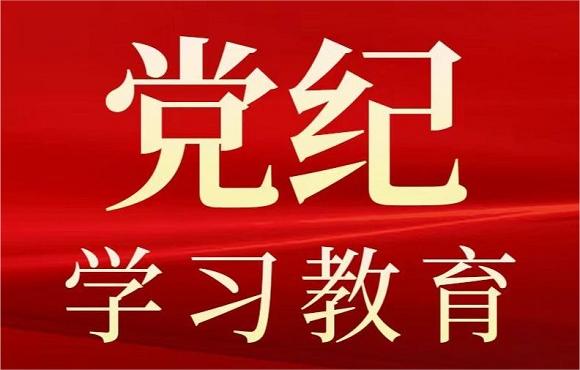 香港最精准马资料大全党委启动部署党纪学习教育工作